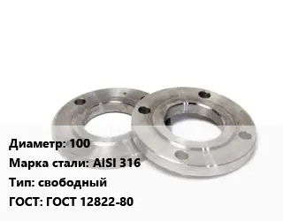 Фланец нержавеющий 100 Сталь: AISI 316 свободный ГОСТ: ГОСТ 12822-80